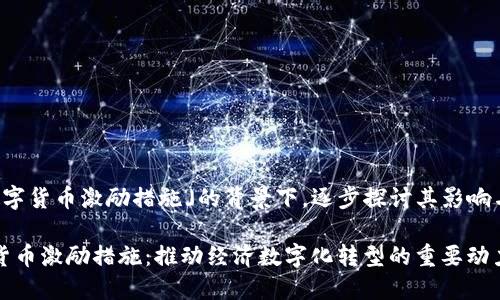 在「数字货币激励措施」的背景下，逐步探讨其影响与应用

数字货币激励措施：推动经济数字化转型的重要动力