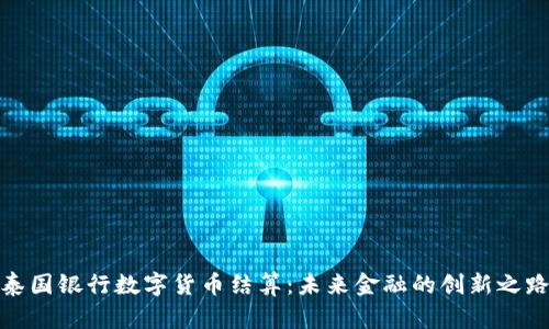 泰国银行数字货币结算：未来金融的创新之路