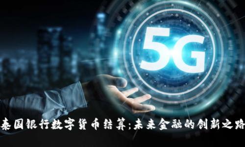 泰国银行数字货币结算：未来金融的创新之路