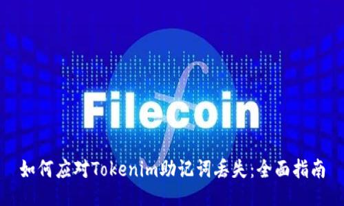 如何应对Tokenim助记词丢失：全面指南
