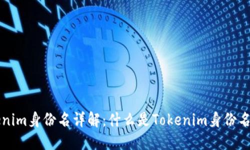 ### Tokenim身份名详解：什么是Tokenim身份名及其重要性