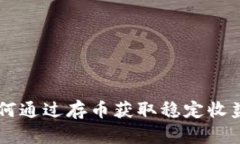 Tokenim：如何通过存币获取
