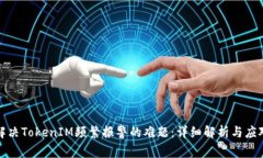 如何解决TokenIM频繁报警的