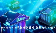 全面解析TokenTokenIM钱包分