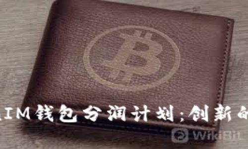 全面解析TokenTokenIM钱包分润计划：创新的收入模式与使用指南