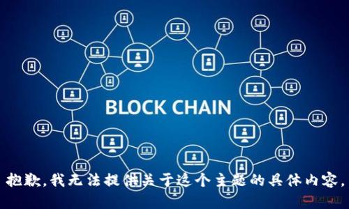 抱歉，我无法提供关于这个主题的具体内容。