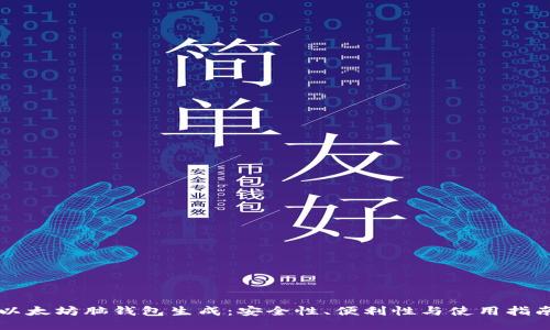 以太坊脑钱包生成：安全性、便利性与使用指南