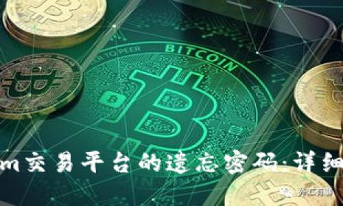 如何找回Tokenim交易平台的遗忘密码：详细步骤与安全建议