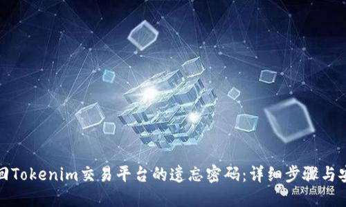 如何找回Tokenim交易平台的遗忘密码：详细步骤与安全建议