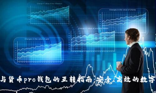 Tokenim与货币pro钱包的互转指南：安全、高效的数字资产管理