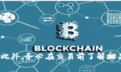 在回答“tokenim能充ETC以太经典吗？”这个问题之前，我们需要了解一些背景信息。首先，ETC（以太经典）是以太坊分叉后产生的一种加密货币，而Tokenim是一个提供多种加密货币服务的平台。下面我们将详细探讨Tokenim平台与ETC之间的关系，以及如何进行充值。

什么是Tokenim？

Tokenim是一个致力于提供数字货币交易和资产管理的综合平台。它支持多种加密货币的交易、转账和充值。在区块链技术不断发展的今天，Tokenim为用户提供了简单、安全的交易体验，吸引了众多的投资者和数字货币爱好者。

什么是以太经典（ETC）？

以太经典（Ethereum Classic）是以太坊（Ethereum）区块链的一次分叉产生的加密货币。以太经典保留了以太坊在2016年之前的区块链记录，拥护者认为它保持了原初的区块链理念。ETC的区块链网络与以太坊（ETH）有所不同，尽管它们有相似之处，但ETC有其独特的社区文化和技术路线。

Tokenim支持以太经典（ETC）的充值吗？

要回答这个问题，我们需要查阅Tokenim的官方文档或者联系他们的客服。一般来说，大型数字货币交易平台都会支持一些主流的加密货币，如比特币（BTC）、以太坊（ETH）、以及以太经典（ETC）。但是，具体支持的币种会因平台政策而异。

如何在Tokenim平台上充值ETC？

如果Tokenim支持ETC的充值，用户可以按照以下步骤进行操作：

ol
    li注册并登录Tokenim账户。如果您还没有账户，需要先注册一个。/li
    li在个人账户页面，找到“充值”或“存款”选项。/li
    li选择“以太经典（ETC）”作为充值币种。/li
    li根据指引获取Tokenim提供的ETC充值地址。/li
    li从您的ETC钱包或其他交易所转账到该地址。/li
    li确认交易，并在区块链上查看交易状态，确保充值成功。/li
/ol

Tokenim充值ETC的注意事项

在充值ETC时，有一些重要的注意事项：

ul
    li确保您获取的充值地址是正确的，避免因地址错误导致资产丢失。/li
    li了解充值的最低限额，有些交易平台对不同的币种充值有最低额度要求。/li
    li关注充值的网络拥堵情况，可能会影响您的充值速度。/li
    li确保您在充值时了解平台的手续费政策，避免意外费用。/li
/ul

Tokenim的安全性如何？

在进行充值和交易时，用户常常关注平台的安全性。Tokenim平台通常会采取以下措施来保证用户的资金安全：

ul
    li采用多重签名技术，确保交易的安全性。/li
    li使用冷钱包存储大部分数字资产，减少热钱包被攻击的风险。/li
    li建立用户身份验证系统，防止恶意用户的攻击。/li
/ul

常见问题

在探索Tokenim与ETC的充值过程时，用户可能会遇到许多问题。以下是五个相关问题及其详细解答：

1. 如何检查我的ETC充值是否成功？

在进行完充值之后，用户通常需要确认资金是否已成功入账。可以通过以下步骤进行检查：

ul
    li首先，登录Tokenim平台的账户。/li
    li进入资金管理或者账户资产页面，查看ETC的余额是否有更新。/li
    li如果余额未更新，可以通过区块链浏览器查询交易状态，输入您的充值地址，查看交易是否被确认。/li
    li如果仍然存在问题，建议联系客服，提供交易ID及相关信息，以便处理。/li
/ul

2. 如果我转账到错误的地址该怎么办？

转账到错误地址的情况十分常见，这通常会导致资金永久丢失。若发生此情况，用户应尽快采取以下步骤：

ol
    li确认地址错误：确保自己发送的确实是错误地址，并且交易未完成。/li
    li联系Tokenim客服：如果资金在平台内，请尽快联系客服提供有关交易的证明，看是否能够找回资金。/li
    li查看区块链状态：若交易已被确认，资金可能无法找回。/li
/ol

3. Tokenim的交易手续费如何计算？

手续费的计算方式通常取决于多种因素，包括：

ul
    li所选交易对：不同币种之间的交易手续费可能不同。/li
    li交易方式：市场订单和限价订单可能有不同的手续费。/li
    li会员等级：一些平台会根据用户的交易量和活跃度，对手续费进行调整。/li
/ul

要了解具体的手续费详情，用户可以查阅Tokenim的官方网站，或者联系他们的客服以获取最新的信息。

4. 充值ETC后，如何进行交易？

完成ETC的充值之后，用户可以在Tokenim上进行交易。一般步骤如下：

ol
    li确保您的ETC余额充足，查看您的资产页面。/li
    li前往交易市场，选择ETC对应的交易对（如ETC/BTC）。/li
    li根据市场行情选择买入或卖出，输入数量和价格。/li
    li提交订单，并在订单管理页面查看进展。/li
/ol

5. 如何确保我的帐号安全？

为了保护个人账户的安全，用户可以采取以下几种措施：

ul
    li启用双因素认证（2FA），增加账户的安全层级。/li
    li定期更新密码，并确保密码复杂且不容易被猜测。/li
    li避免在公共网络环境下进行交易，使用VPN提高安全性。/li
    li定期检查账户活动，发现异常立即采取措施。/li
/ul

总的来说，如果Tokenim支持ETC充值，用户可以轻松在其平台上进行ETC的充值及后续交易。不过，仍需注意安全问题和各种手续费。此外，务必在交易前了解相关操作流程，以确保资产安全。希望以上信息能帮助到你！
