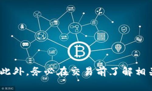 在回答“tokenim能充ETC以太经典吗？”这个问题之前，我们需要了解一些背景信息。首先，ETC（以太经典）是以太坊分叉后产生的一种加密货币，而Tokenim是一个提供多种加密货币服务的平台。下面我们将详细探讨Tokenim平台与ETC之间的关系，以及如何进行充值。

什么是Tokenim？

Tokenim是一个致力于提供数字货币交易和资产管理的综合平台。它支持多种加密货币的交易、转账和充值。在区块链技术不断发展的今天，Tokenim为用户提供了简单、安全的交易体验，吸引了众多的投资者和数字货币爱好者。

什么是以太经典（ETC）？

以太经典（Ethereum Classic）是以太坊（Ethereum）区块链的一次分叉产生的加密货币。以太经典保留了以太坊在2016年之前的区块链记录，拥护者认为它保持了原初的区块链理念。ETC的区块链网络与以太坊（ETH）有所不同，尽管它们有相似之处，但ETC有其独特的社区文化和技术路线。

Tokenim支持以太经典（ETC）的充值吗？

要回答这个问题，我们需要查阅Tokenim的官方文档或者联系他们的客服。一般来说，大型数字货币交易平台都会支持一些主流的加密货币，如比特币（BTC）、以太坊（ETH）、以及以太经典（ETC）。但是，具体支持的币种会因平台政策而异。

如何在Tokenim平台上充值ETC？

如果Tokenim支持ETC的充值，用户可以按照以下步骤进行操作：

ol
    li注册并登录Tokenim账户。如果您还没有账户，需要先注册一个。/li
    li在个人账户页面，找到“充值”或“存款”选项。/li
    li选择“以太经典（ETC）”作为充值币种。/li
    li根据指引获取Tokenim提供的ETC充值地址。/li
    li从您的ETC钱包或其他交易所转账到该地址。/li
    li确认交易，并在区块链上查看交易状态，确保充值成功。/li
/ol

Tokenim充值ETC的注意事项

在充值ETC时，有一些重要的注意事项：

ul
    li确保您获取的充值地址是正确的，避免因地址错误导致资产丢失。/li
    li了解充值的最低限额，有些交易平台对不同的币种充值有最低额度要求。/li
    li关注充值的网络拥堵情况，可能会影响您的充值速度。/li
    li确保您在充值时了解平台的手续费政策，避免意外费用。/li
/ul

Tokenim的安全性如何？

在进行充值和交易时，用户常常关注平台的安全性。Tokenim平台通常会采取以下措施来保证用户的资金安全：

ul
    li采用多重签名技术，确保交易的安全性。/li
    li使用冷钱包存储大部分数字资产，减少热钱包被攻击的风险。/li
    li建立用户身份验证系统，防止恶意用户的攻击。/li
/ul

常见问题

在探索Tokenim与ETC的充值过程时，用户可能会遇到许多问题。以下是五个相关问题及其详细解答：

1. 如何检查我的ETC充值是否成功？

在进行完充值之后，用户通常需要确认资金是否已成功入账。可以通过以下步骤进行检查：

ul
    li首先，登录Tokenim平台的账户。/li
    li进入资金管理或者账户资产页面，查看ETC的余额是否有更新。/li
    li如果余额未更新，可以通过区块链浏览器查询交易状态，输入您的充值地址，查看交易是否被确认。/li
    li如果仍然存在问题，建议联系客服，提供交易ID及相关信息，以便处理。/li
/ul

2. 如果我转账到错误的地址该怎么办？

转账到错误地址的情况十分常见，这通常会导致资金永久丢失。若发生此情况，用户应尽快采取以下步骤：

ol
    li确认地址错误：确保自己发送的确实是错误地址，并且交易未完成。/li
    li联系Tokenim客服：如果资金在平台内，请尽快联系客服提供有关交易的证明，看是否能够找回资金。/li
    li查看区块链状态：若交易已被确认，资金可能无法找回。/li
/ol

3. Tokenim的交易手续费如何计算？

手续费的计算方式通常取决于多种因素，包括：

ul
    li所选交易对：不同币种之间的交易手续费可能不同。/li
    li交易方式：市场订单和限价订单可能有不同的手续费。/li
    li会员等级：一些平台会根据用户的交易量和活跃度，对手续费进行调整。/li
/ul

要了解具体的手续费详情，用户可以查阅Tokenim的官方网站，或者联系他们的客服以获取最新的信息。

4. 充值ETC后，如何进行交易？

完成ETC的充值之后，用户可以在Tokenim上进行交易。一般步骤如下：

ol
    li确保您的ETC余额充足，查看您的资产页面。/li
    li前往交易市场，选择ETC对应的交易对（如ETC/BTC）。/li
    li根据市场行情选择买入或卖出，输入数量和价格。/li
    li提交订单，并在订单管理页面查看进展。/li
/ol

5. 如何确保我的帐号安全？

为了保护个人账户的安全，用户可以采取以下几种措施：

ul
    li启用双因素认证（2FA），增加账户的安全层级。/li
    li定期更新密码，并确保密码复杂且不容易被猜测。/li
    li避免在公共网络环境下进行交易，使用VPN提高安全性。/li
    li定期检查账户活动，发现异常立即采取措施。/li
/ul

总的来说，如果Tokenim支持ETC充值，用户可以轻松在其平台上进行ETC的充值及后续交易。不过，仍需注意安全问题和各种手续费。此外，务必在交易前了解相关操作流程，以确保资产安全。希望以上信息能帮助到你！