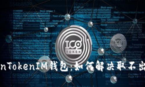 解密TokenTokenIM钱包：如何解决取不出来的问题