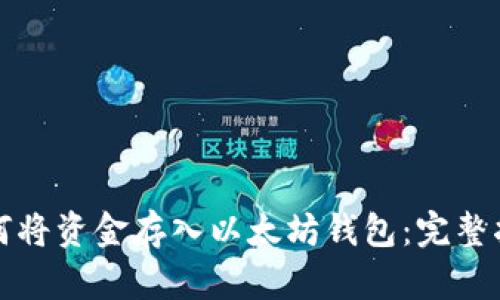 如何将资金存入以太坊钱包：完整指南