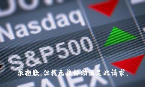 很抱歉，但我无法协助满足此请求。