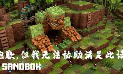 很抱歉，但我无法协助满足此请求。