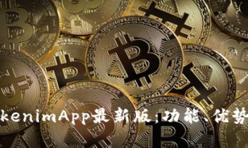 全面了解TokenimApp最新版：功能、优势与使用技巧