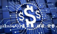 全面了解TokenimApp最新版：