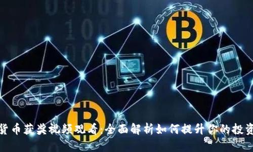 数字货币获奖视频观看：全面解析如何提升你的投资视野