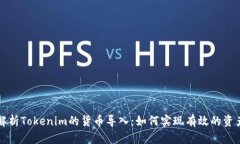 深入解析Tokenim的货币导入