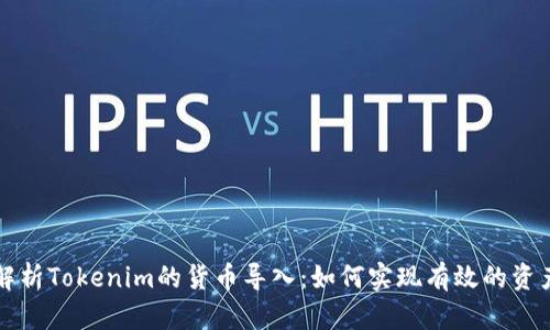深入解析Tokenim的货币导入：如何实现有效的资产管理