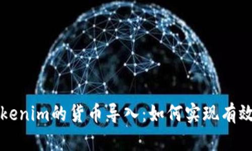 深入解析Tokenim的货币导入：如何实现有效的资产管理