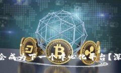 Tokenim是否会成为下一个中