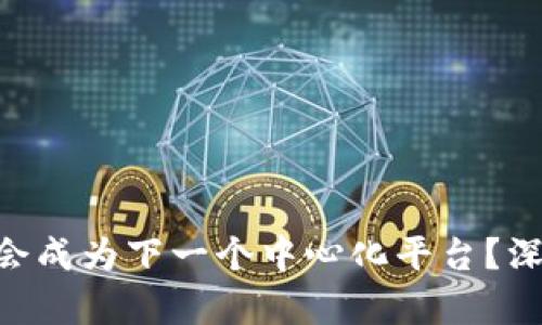 Tokenim是否会成为下一个中心化平台？深入分析与探讨
