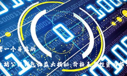 思考一个并且的

以太坊公链钱包收益大揭秘：价格表与投资回报分析