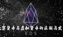 私人数字货币与虚拟货币