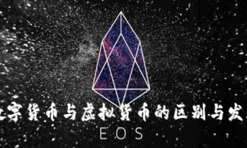 私人数字货币与虚拟货币的区别与发展前景