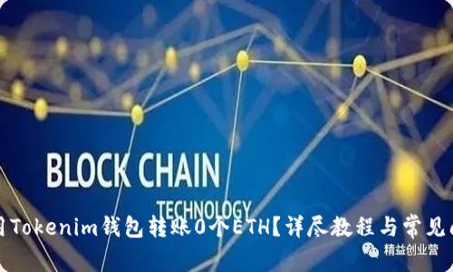 如何使用Tokenim钱包转账0个ETH？详尽教程与常见问题解答