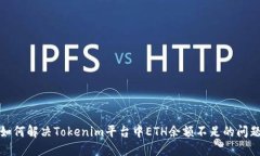 如何解决Tokenim平台中ETH余