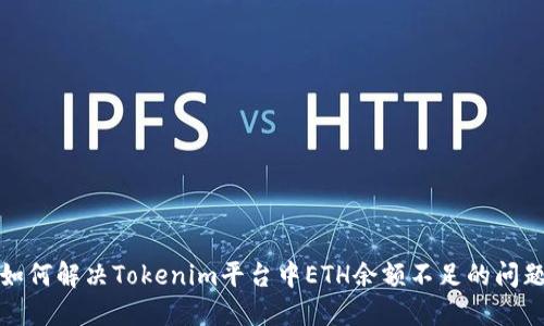 如何解决Tokenim平台中ETH余额不足的问题