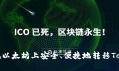 如何在以太坊上安全、便