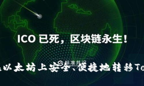 如何在以太坊上安全、便捷地转移Tokenim