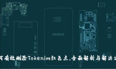 如何有效删除Tokenim红色点
