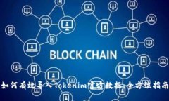 如何有效导入Tokenim官方数
