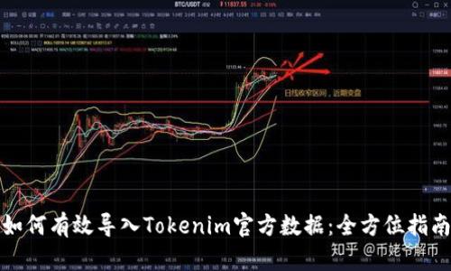如何有效导入Tokenim官方数据：全方位指南