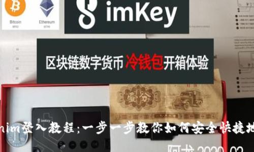 Tokenim登入教程：一步一步教你如何安全快捷地登录
