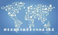 探索英国银行数字货币的