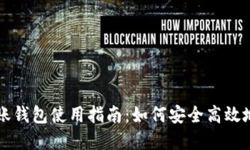以太坊自动转账钱包使用指南：如何安全高效地管理您的资产