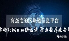 如何保护你的Tokenim助记词