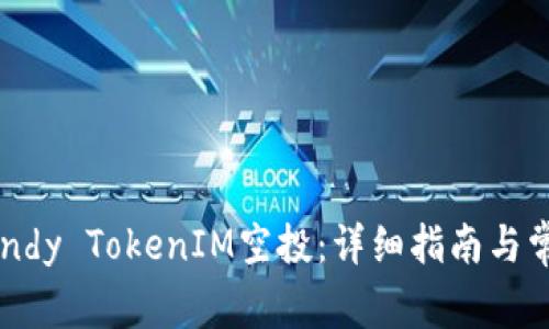 如何参与Candy TokenIM空投：详细指南与常见问题解答