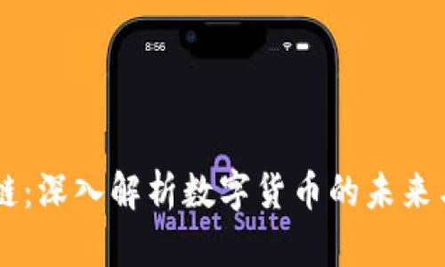 马蹄链：深入解析数字货币的未来与应用