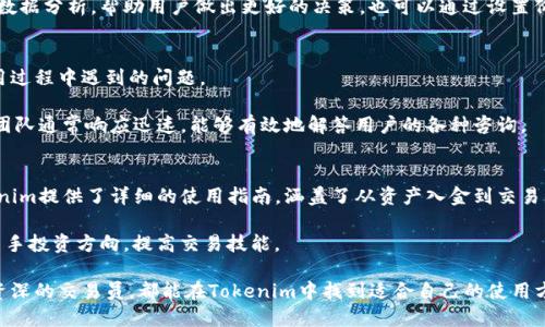   如何有效使用Tokenim苹果版：功能介绍与用户指南 / 
 guanjianci Tokenim,苹果版,数字货币,钱包,使用指南 /guanjianci 

在当今数字经济的发展中，区块链技术与数字货币逐渐成为了热门话题。Tokenim作为一款专业的数字货币钱包，其苹果版的客户端凭借独特的功能与用户体验获得了不少用户的青睐。本文将深入探讨如何有效使用Tokenim苹果版，包括其核心功能，以及为用户提供实用的操作指南。

首先，Tokenim是一款支持多种数字资产的数字钱包，它可以为用户提供安全的资产存储和快捷的交易体验。此外，Tokenim还集成了多种数字货币的查看、交换和管理功能，使用户能够轻松地进行资产管理。

Tokenim苹果版的核心功能
Tokenim苹果版的核心功能让用户能够高效地管理他们的数字资产，以下是几个重要的功能：

1. 多链资产支持
Tokenim支持多种区块链资产，例如以太坊（ETH）、比特币（BTC）、莱特币（LTC）等。这意味着无论用户持有何种加密货币，都可以通过Tokenim进行管理。

2. 安全性
安全性是任何数字货币钱包的首要考虑，Tokenim采用多重加密技术和冷存储方式，保障用户的资产安全。同时，用户也可以设置双重验证，进一步增加账户的安全性。

3. 便捷的交易体验
Tokenim的用户界面友好，交易过程简单流畅。用户只需几步操作即可完成资产的发送与接收，极大地方便了用户的使用体验。

4. 内置交易所功能
Tokenim还集成了内置的数字货币交易所，用户可以在钱包内直接交易不同的数字资产，而无需通过外部交易平台。这为用户提供了更加便捷的一站式服务。

5. 实时价格监控
Tokenim还提供了实时的市场价格监测功能，用户可以随时查看自己持有资产的价格变动，帮助他们做出更科学的交易决策。

如何下载与安装Tokenim苹果版
对于新用户来说，下载和安装Tokenim苹果版也是重要的一步。以下是详细的步骤：

步骤一：访问官网或App Store
用户首先需要访问Tokenim官方网站，或者直接在App Store中搜索“Tokenim”。确保下载的是官方版本，以免遭遇钓鱼网站或假冒应用。

步骤二：下载应用
点击下载后，应用将自动下载安装。等待应用安装完成，用户便可以找到应用图标。

步骤三：启用与注册
第一次使用Tokenim的用户需要进行注册，填写必要的个人信息，并设置安全密码。请确保密码复杂且安全，以提高账户的安全性。

步骤四：设置双重验证
为了进一步保障账户安全，建议用户在设置中启用双重验证。这能够有效防止未授权的访问。

使用Tokenim的常见问题

1. Tokenim的收费标准是怎样的？
Tokenim在使用转账、交易等方面是否会收取手续费是许多用户关心的问题。通常情况，Tokenim对某些交易收取一定的手续费。这些费用可能因资产类型或交易量不同而有所区别。具体的收费标准会在应用中明确列出，用户在进行交易前可以查看相关信息。

例如，对于一些小额交易，手续费可能会高于交易额的百分比，而对于大额交易，手续费则可能有上限。此外，Tokenim可能会为某些特定时间内的活动提供优惠或免单交易功能，用户可以关注其官方信息，及时了解。

2. 如何确保Tokenim账户的安全？
保管数字资产的安全是所有用户的首要任务。对于Tokenim而言，用户可以采取多种方式增强账户的安全性，例如设置复杂的密码、启用双重验证等。

此外，用户还应该定期更新密码，避免在公共网络环境下进行操作。如果用户担心被攻击，可以考虑使用冷钱包存储大额资产，而将日常交易的少量资产存放在Tokenim钱包中。Tokenim还提供了仿冒检测功能，提醒用户注意是否在安全环境下操作。

3. 如何使用Tokenim进行数字资产的交换？
Tokenim内置交易所的设计，使得数字资产的交换变得简单明了。用户只需要进入交易界面，选择要交换的资产和数量，系统将自动计算出您需要支付的金额，然后确认交易即可。

在此过程中，用户需要注意的是了解市场行情，并在合适的价格进行交易。此外，Tokenim通常会为用户提供实时的数据分析，帮助用户做出更好的决策，也可以通过设置价格提醒功能，及时掌握资产变化。

4. Tokenim的客户支持服务如何？
Tokenim在客户支持方面提供了多种渠道。用户可以通过官方网站找到帮助中心，阅读常见问题解答，快速解决使用过程中遇到的问题。

此外，Tokenim也提供邮箱和在线客服的联系途径，用户在遇到复杂问题时，可以直接与客服沟通。Tokenim的客服团队通常响应迅速，能够有效地解答用户的各种咨询。

5. Tokenim适合新手用户吗？如何上手？
Tokenim对于新手用户非常友好。其直观的界面设计，简化了复杂的操作流程。新手用户在下载并注册成功后，Tokenim提供了详细的使用指南，涵盖了从资产入金到交易的每个步骤。

此外，Tokenim还设有视频教程，用户可以通过观看视频，快速上手。同时，平台内的实时数据与市场分析可以帮助新手投资方向，提高交易技能。

总的来说，Tokenim苹果版不仅功能强大且用户友好，是一款值得用户信赖的数字货币钱包。无论是新手用户还是资深的交易员，都能在Tokenim中找到适合自己的使用方式。本文仅为介绍，具体使用中，用户还需根据个人需求深入探索每一项功能，以便更好地进行资产管理与交易。