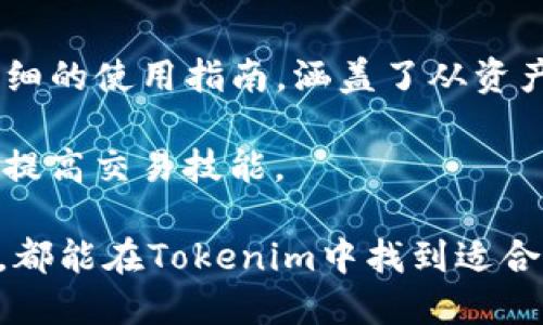   如何有效使用Tokenim苹果版：功能介绍与用户指南 / 
 guanjianci Tokenim,苹果版,数字货币,钱包,使用指南 /guanjianci 

在当今数字经济的发展中，区块链技术与数字货币逐渐成为了热门话题。Tokenim作为一款专业的数字货币钱包，其苹果版的客户端凭借独特的功能与用户体验获得了不少用户的青睐。本文将深入探讨如何有效使用Tokenim苹果版，包括其核心功能，以及为用户提供实用的操作指南。

首先，Tokenim是一款支持多种数字资产的数字钱包，它可以为用户提供安全的资产存储和快捷的交易体验。此外，Tokenim还集成了多种数字货币的查看、交换和管理功能，使用户能够轻松地进行资产管理。

Tokenim苹果版的核心功能
Tokenim苹果版的核心功能让用户能够高效地管理他们的数字资产，以下是几个重要的功能：

1. 多链资产支持
Tokenim支持多种区块链资产，例如以太坊（ETH）、比特币（BTC）、莱特币（LTC）等。这意味着无论用户持有何种加密货币，都可以通过Tokenim进行管理。

2. 安全性
安全性是任何数字货币钱包的首要考虑，Tokenim采用多重加密技术和冷存储方式，保障用户的资产安全。同时，用户也可以设置双重验证，进一步增加账户的安全性。

3. 便捷的交易体验
Tokenim的用户界面友好，交易过程简单流畅。用户只需几步操作即可完成资产的发送与接收，极大地方便了用户的使用体验。

4. 内置交易所功能
Tokenim还集成了内置的数字货币交易所，用户可以在钱包内直接交易不同的数字资产，而无需通过外部交易平台。这为用户提供了更加便捷的一站式服务。

5. 实时价格监控
Tokenim还提供了实时的市场价格监测功能，用户可以随时查看自己持有资产的价格变动，帮助他们做出更科学的交易决策。

如何下载与安装Tokenim苹果版
对于新用户来说，下载和安装Tokenim苹果版也是重要的一步。以下是详细的步骤：

步骤一：访问官网或App Store
用户首先需要访问Tokenim官方网站，或者直接在App Store中搜索“Tokenim”。确保下载的是官方版本，以免遭遇钓鱼网站或假冒应用。

步骤二：下载应用
点击下载后，应用将自动下载安装。等待应用安装完成，用户便可以找到应用图标。

步骤三：启用与注册
第一次使用Tokenim的用户需要进行注册，填写必要的个人信息，并设置安全密码。请确保密码复杂且安全，以提高账户的安全性。

步骤四：设置双重验证
为了进一步保障账户安全，建议用户在设置中启用双重验证。这能够有效防止未授权的访问。

使用Tokenim的常见问题

1. Tokenim的收费标准是怎样的？
Tokenim在使用转账、交易等方面是否会收取手续费是许多用户关心的问题。通常情况，Tokenim对某些交易收取一定的手续费。这些费用可能因资产类型或交易量不同而有所区别。具体的收费标准会在应用中明确列出，用户在进行交易前可以查看相关信息。

例如，对于一些小额交易，手续费可能会高于交易额的百分比，而对于大额交易，手续费则可能有上限。此外，Tokenim可能会为某些特定时间内的活动提供优惠或免单交易功能，用户可以关注其官方信息，及时了解。

2. 如何确保Tokenim账户的安全？
保管数字资产的安全是所有用户的首要任务。对于Tokenim而言，用户可以采取多种方式增强账户的安全性，例如设置复杂的密码、启用双重验证等。

此外，用户还应该定期更新密码，避免在公共网络环境下进行操作。如果用户担心被攻击，可以考虑使用冷钱包存储大额资产，而将日常交易的少量资产存放在Tokenim钱包中。Tokenim还提供了仿冒检测功能，提醒用户注意是否在安全环境下操作。

3. 如何使用Tokenim进行数字资产的交换？
Tokenim内置交易所的设计，使得数字资产的交换变得简单明了。用户只需要进入交易界面，选择要交换的资产和数量，系统将自动计算出您需要支付的金额，然后确认交易即可。

在此过程中，用户需要注意的是了解市场行情，并在合适的价格进行交易。此外，Tokenim通常会为用户提供实时的数据分析，帮助用户做出更好的决策，也可以通过设置价格提醒功能，及时掌握资产变化。

4. Tokenim的客户支持服务如何？
Tokenim在客户支持方面提供了多种渠道。用户可以通过官方网站找到帮助中心，阅读常见问题解答，快速解决使用过程中遇到的问题。

此外，Tokenim也提供邮箱和在线客服的联系途径，用户在遇到复杂问题时，可以直接与客服沟通。Tokenim的客服团队通常响应迅速，能够有效地解答用户的各种咨询。

5. Tokenim适合新手用户吗？如何上手？
Tokenim对于新手用户非常友好。其直观的界面设计，简化了复杂的操作流程。新手用户在下载并注册成功后，Tokenim提供了详细的使用指南，涵盖了从资产入金到交易的每个步骤。

此外，Tokenim还设有视频教程，用户可以通过观看视频，快速上手。同时，平台内的实时数据与市场分析可以帮助新手投资方向，提高交易技能。

总的来说，Tokenim苹果版不仅功能强大且用户友好，是一款值得用户信赖的数字货币钱包。无论是新手用户还是资深的交易员，都能在Tokenim中找到适合自己的使用方式。本文仅为介绍，具体使用中，用户还需根据个人需求深入探索每一项功能，以便更好地进行资产管理与交易。
