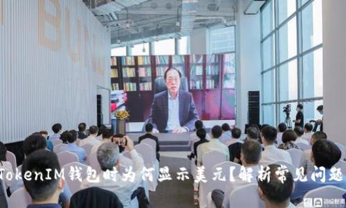 使用TokenTokenIM钱包时为何显示美元？解析常见问题及解决方案