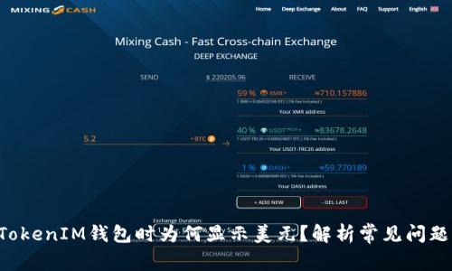 使用TokenTokenIM钱包时为何显示美元？解析常见问题及解决方案