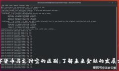 数字货币与支付宝的区别